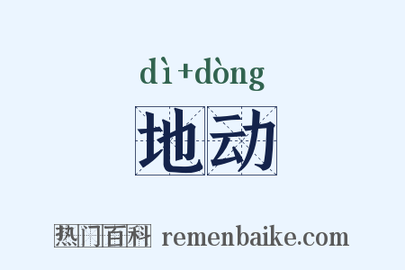 地动是什么意思的图片